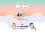 柏の森祭 2026年度サイト準備中のお知らせのイメージ画像