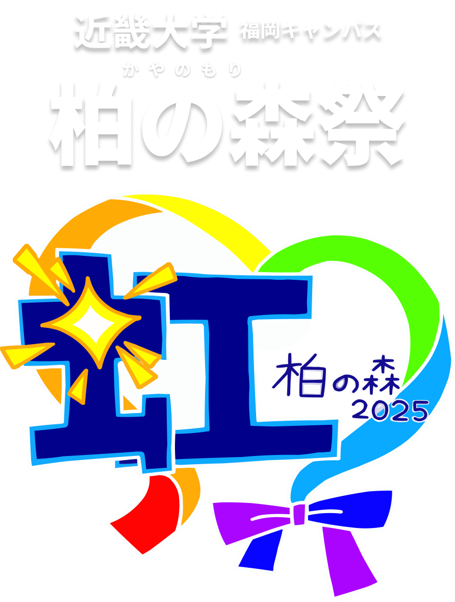 近畿大学 飯塚キャンパス 柏の森祭