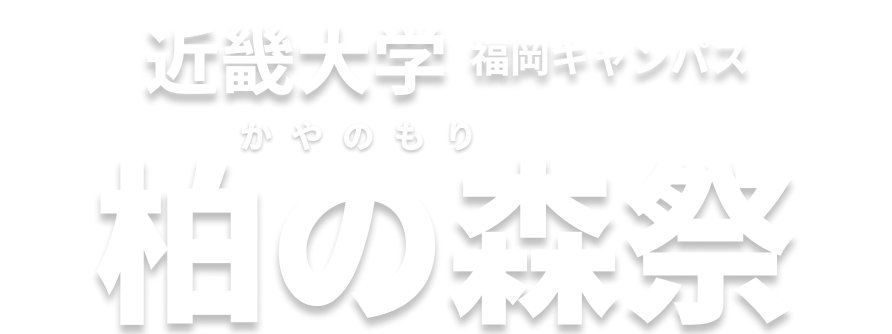 近畿大学 福岡キャンパス 柏の森祭